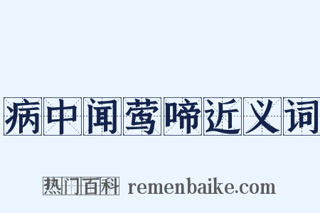 病中闻莺啼近义词是什么意思的图片